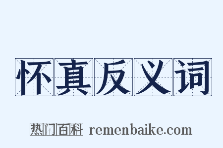 怀真反义词是什么意思的图片